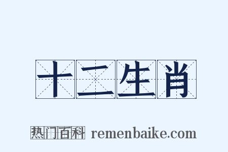 十二生肖是什么意思的图片